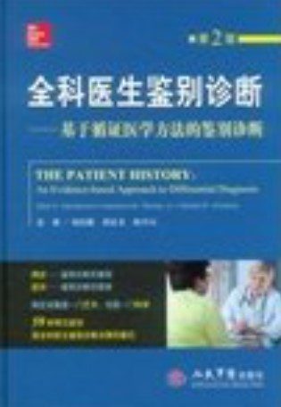 Download The Patient History: An Evidence-based Apperoach to Differential Diagnosis (Chinese Edition) PDF Free